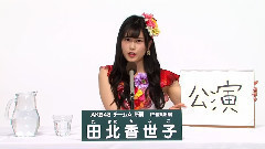 AKB48 チームA所属 田北香世子