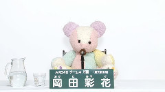 AKB48 チーム4所属 岡田彩花