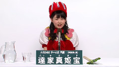 AKB48 チームB所属 達家真姫宝