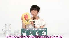 AKB48 チーム4所属 岩立 沙穂