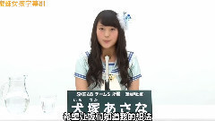 SKE48 チームS所属 犬塚あさな