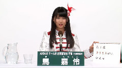 AKB48 チームB所属 馬嘉伶