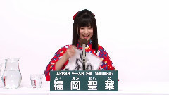 AKB48 チームB所属 福岡聖菜
