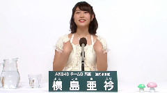 AKB48 チームB所属 横島亜衿