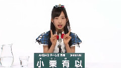AKB48 チーム8所属 小栗 有以