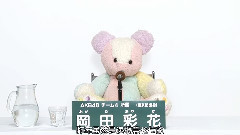 チーム4所属 岡田彩花 AKB48 45thシングル 選抜総選挙政見