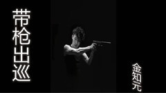 带枪出巡