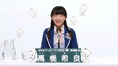 AKB48 チームB所属 研究生 高橋希良