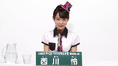 AKB48 チームB所属 研究生 西川怜