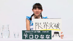 AKB48 チームK所属 下口ひなな