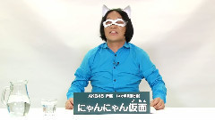 AKB48 所属 にゃんにゃん仮面
