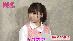 AKB48 SHOW! 麻球被毕业系列小短剧2 CUT