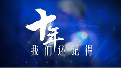 十年之后我们还记得