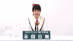NGT48 チームNIII所属 本間日陽