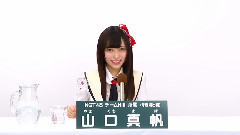 NGT48 チームNIII所属 山口真帆