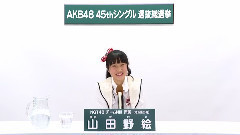 NGT48 チームNIII所属 山田野絵