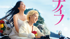 '溺れるナイフ'特報