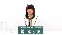 NGT48 研究生 角ゆりあ
