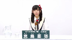 NGT48 研究生 宮島亜弥
