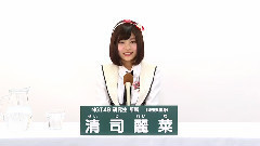NGT48 研究生 清司麗菜