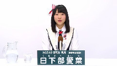 NGT48 研究生 日下部愛菜