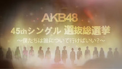 第8回AKB48总选举应援OPV