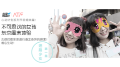 不可思议的女孩:东京周末体验 EP01 迷路少女?!