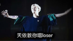 天依教你唱loser