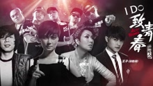 群星 - 致青春演唱会宣传片