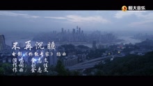 不再沉睡-金志文mv