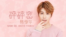 陈学冬 - 碎碎恋