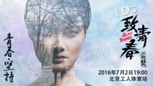 李宇春 - “致青春演唱会”李宇春宣传片