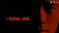 一场游戏一场梦