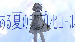 初音未来 - 某个夏日的齐颂曲