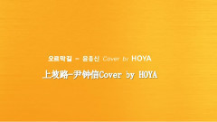 上坡路(Cover)