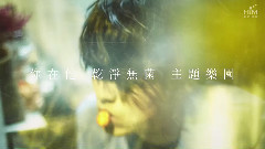 林宥嘉<今日营业中>曲目货架精选导览