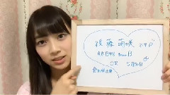 SHOWROOM 後藤萌咲(18時53分09秒)