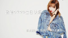 孟佳0203生日快乐