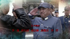 电视剧<彭德怀元帅>片段