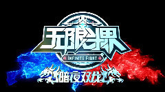 <无限斗界之暗夜双龙>网络电影尝鲜版预告片