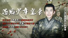 遇见少年皇帝 - 孔垂楠专访