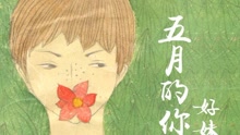 五月的你 歌词版