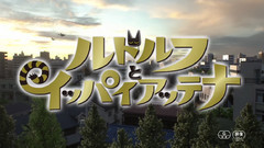 <ルドルフとイッパイアッテナ>予告2