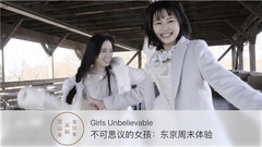 不可思议的女孩:东京周末体验 EP04 尖叫过山车 决战游园地!