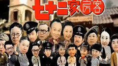 电视剧<七十二家房客>片头曲