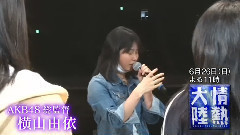 情熱大陸 横山由依预告片