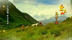 电视剧<新西游记>主题曲