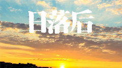 日落后