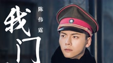 陈伟霆 - 我门 电视剧《老九门》主题曲
