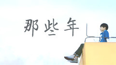 伪电影 那些年(凯源)